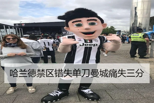 哈兰德禁区错失单刀曼城痛失三分