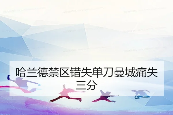 ha-lan-de-jin-qu-cuo-shi-dan-dao-man-cheng-tong-shi-san-fen-2-795.jpg