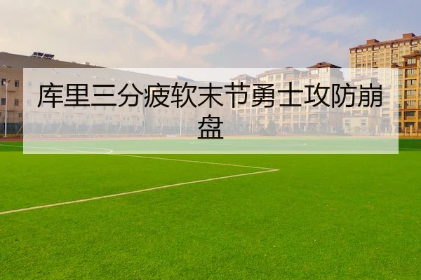 库里三分疲软末节勇士攻防崩盘