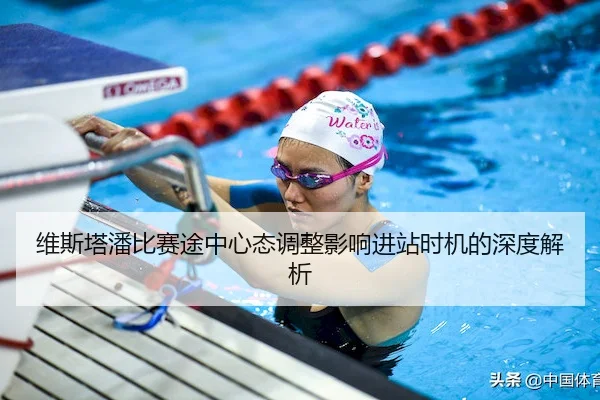 维斯塔潘比赛途中心态调整影响进站时机的深度解析